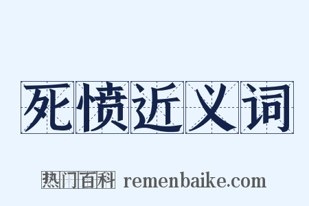 死愤近义词是什么意思的图片